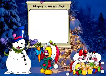 An inscription on the frame: Наш снеговик.