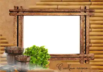 An inscription on the frame: С легким паром...