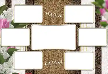 An inscription on the frame: My family