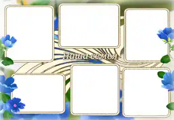 An inscription on the frame: My family An inscription on the frame: My family