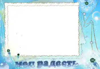 An inscription on the frame: Моя радость