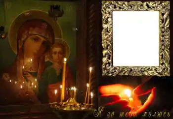 An inscription on the frame: I pray for you