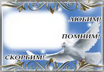 An inscription on the frame: Eternal memory!