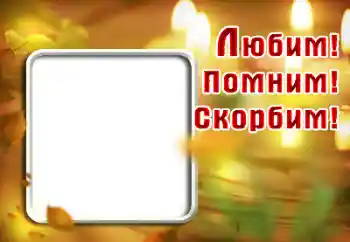 An inscription on the frame: Remember Love Grieving