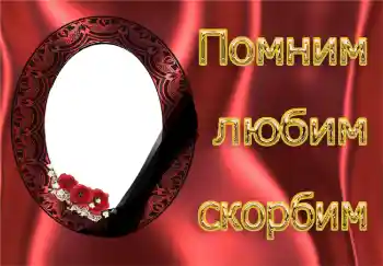 An inscription on the frame: Remember Love Grieving