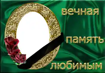 An inscription on the frame: Вечная память любимым!