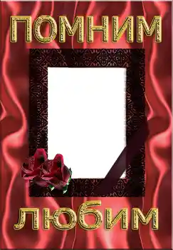 An inscription on the frame: Помним Любим