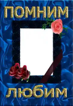 An inscription on the frame: Помним Любим