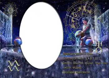 An inscription on the frame: Водолей. An inscription on the frame: Водолей.