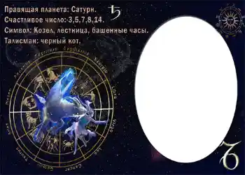 An inscription on the frame: Козерог. An inscription on the frame: Козерог.