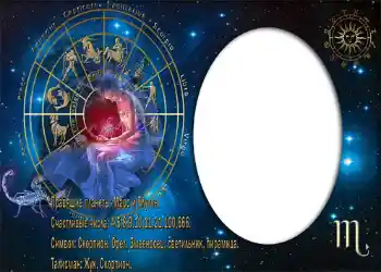 An inscription on the frame: Скорпион.