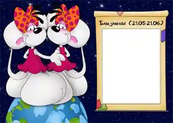 An inscription on the frame: Близнецы.