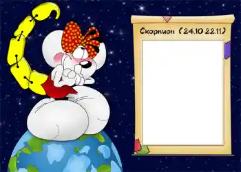 An inscription on the frame: Скорпион. An inscription on the frame: Скорпион.