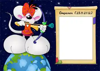 An inscription on the frame: Стрелец. An inscription on the frame: Стрелец.