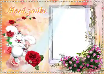 An inscription on the frame: Моей Зайке. An inscription on the frame: Моей Зайке.