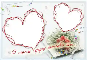 An inscription on the frame: В моём сердце только ты! An inscription on the frame: В моём сердце только ты!