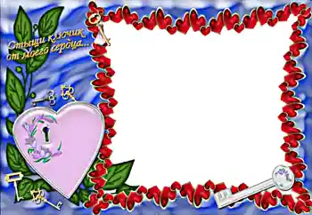 An inscription on the frame: Отыщи ключик от моего сердца... An inscription on the frame: Отыщи ключик от моего сердца...