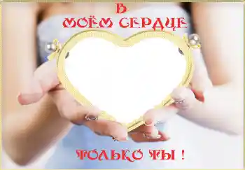An inscription on the frame: В моём сердце только ты! An inscription on the frame: В моём сердце только ты!