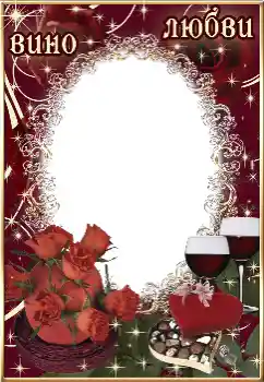 An inscription on the frame: Вино любви