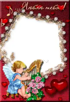 An inscription on the frame: Люблю тебя!