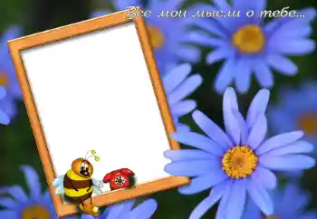 An inscription on the frame: Все мои мысли о тебе...