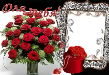 An inscription on the frame: For you! An inscription on the frame: For you!