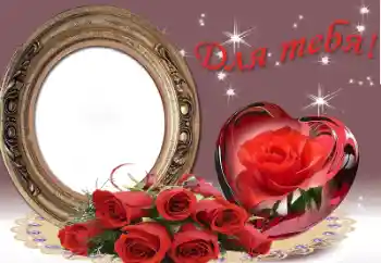 An inscription on the frame: For you! An inscription on the frame: For you!