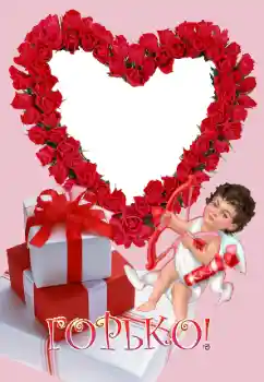 An inscription on the frame: Горько An inscription on the frame: Горько