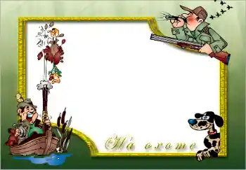 An inscription on the frame: На охоте