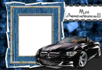 An inscription on the frame: Мой автолюбитель!!! An inscription on the frame: Мой автолюбитель!!!