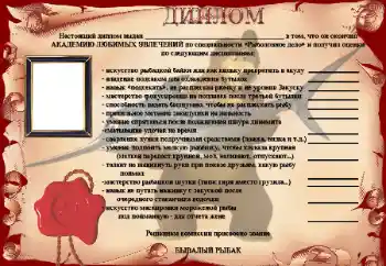 An inscription on the frame: Диплом Бывалый рыбак