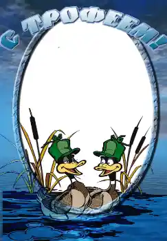 An inscription on the frame: С трофеем!