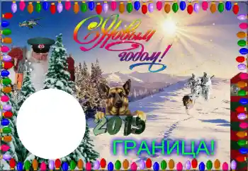 An inscription on the frame: Граница! С Новым Годом! An inscription on the frame: Граница! С Новым Годом!