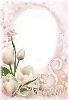 An inscription on the frame: Women's Day An inscription on the frame: Women's Day