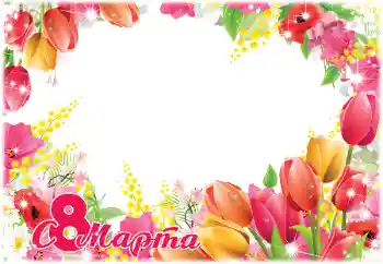 An inscription on the frame: Happy Women's Day