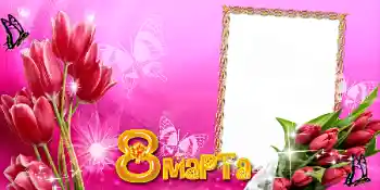 An inscription on the frame: Women's Day