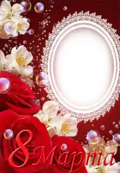 An inscription on the frame: Women's Day