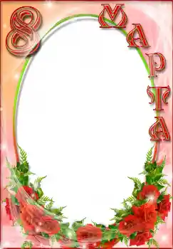 An inscription on the frame: Women's Day