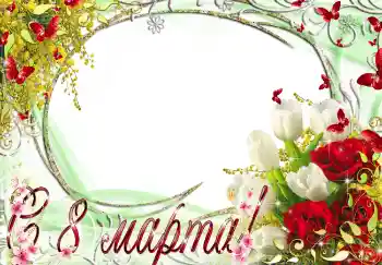 An inscription on the frame: Happy Women's Day