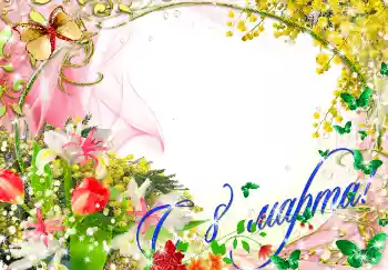 An inscription on the frame: Happy Women's Day