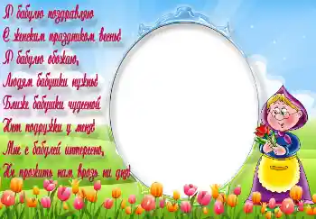 An inscription on the frame: Я бабулю поздравляю...