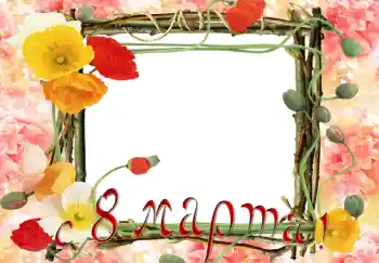 An inscription on the frame: Happy Women's Day