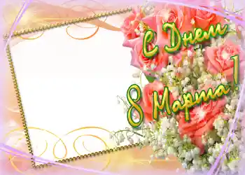 An inscription on the frame: Happy Women's Day