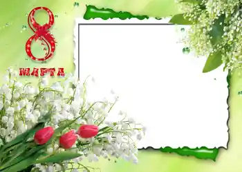 An inscription on the frame: Women's Day An inscription on the frame: Women's Day