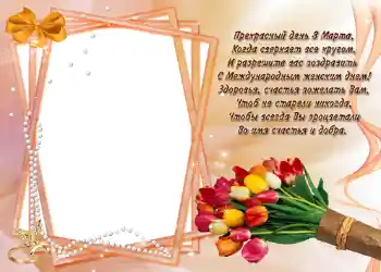 An inscription on the frame: Стишок "Прекрасный день 8 марта...".