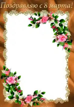 An inscription on the frame: Women's Day