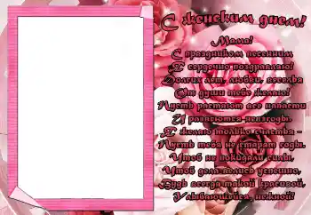 An inscription on the frame: С женским днем! Мама!