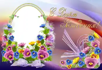 An inscription on the frame: Happy Birthday!