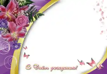 An inscription on the frame: Happy Birthday! An inscription on the frame: Happy Birthday!