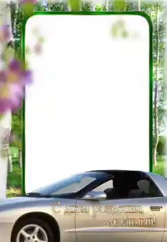 An inscription on the frame: Happy Birthday!